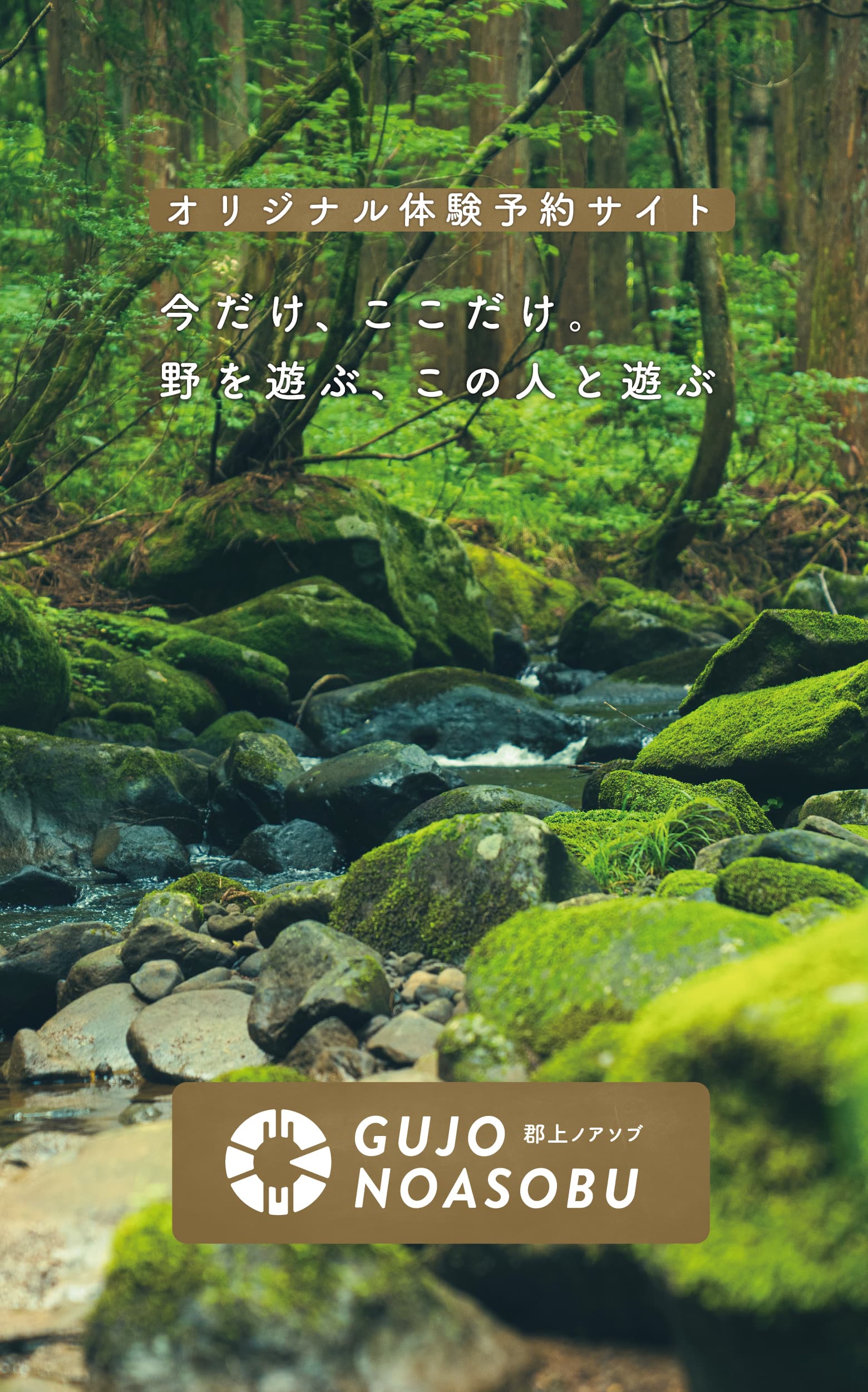 GUJO Outdoor Experiences オリジナル体験予約「郡上ノアソブ」 GUJO Outdoor Experiences オリジナル体験予約「郡上ノアソブ」