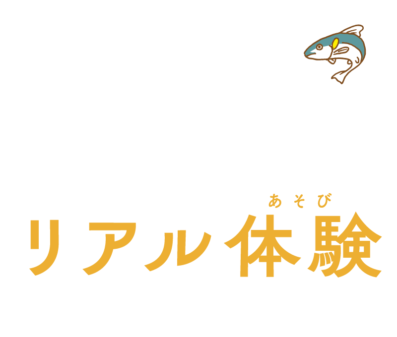 REAL EXPERIENCES　リアル体験（遊び）