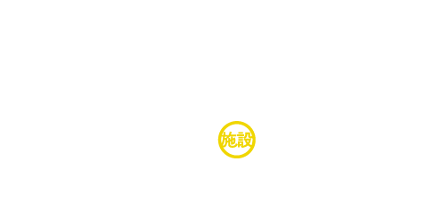 体験施設リスト