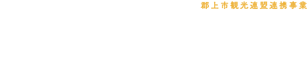 岐阜県郡上市教育旅行プログラム