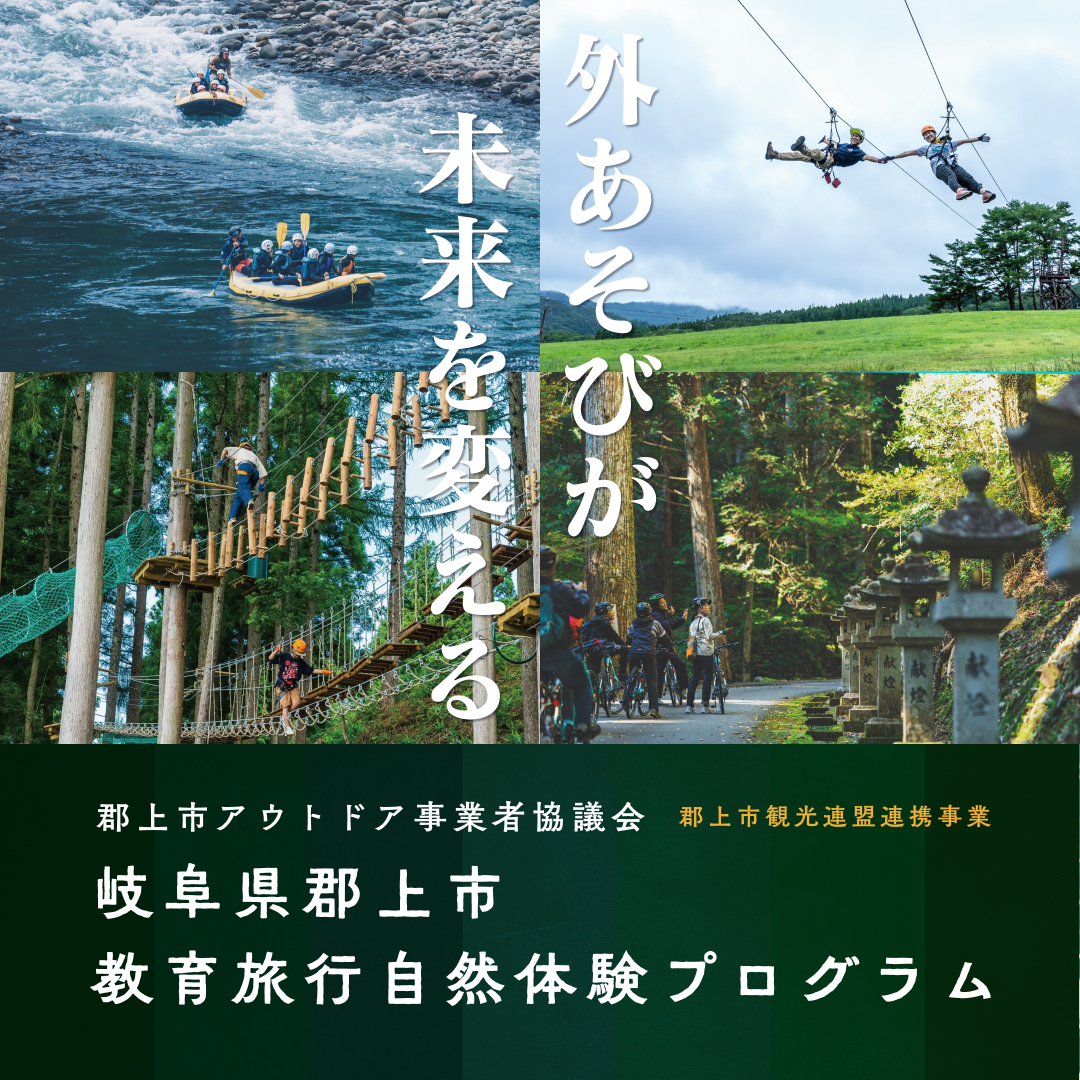 郡上市教育旅行自然体験プログラム