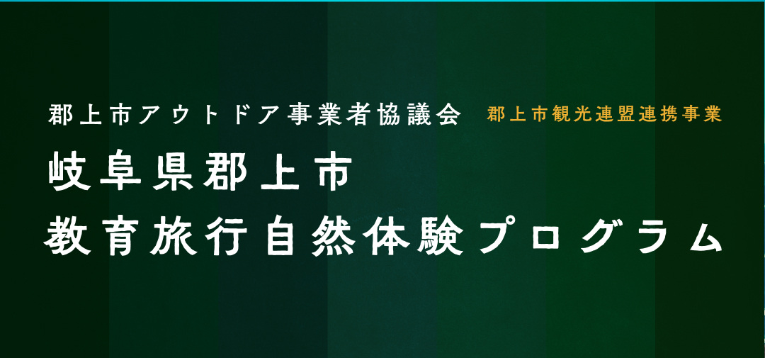 郡上市教育旅行自然体験プログラム