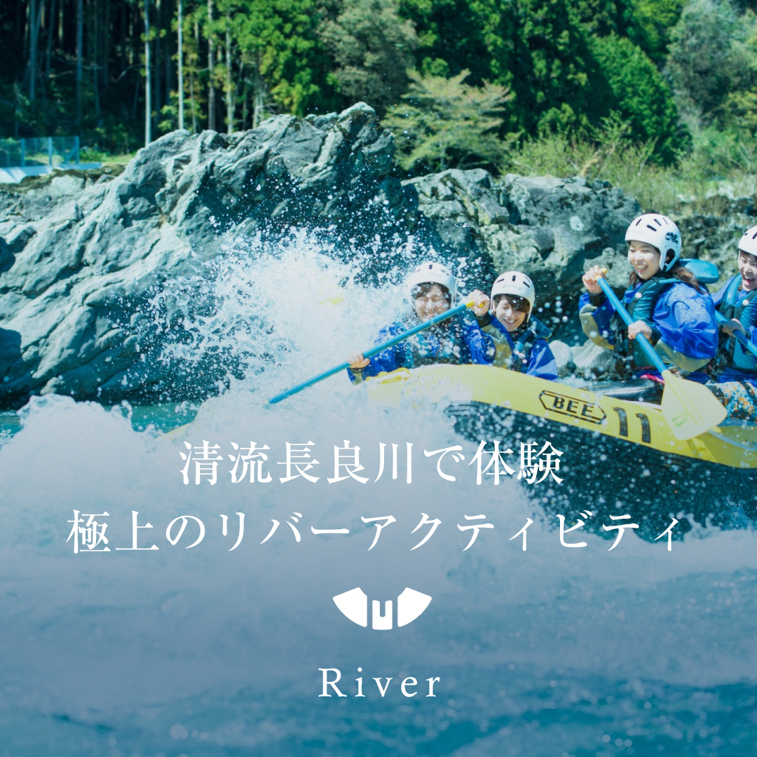 極上のリバーアクティビティ