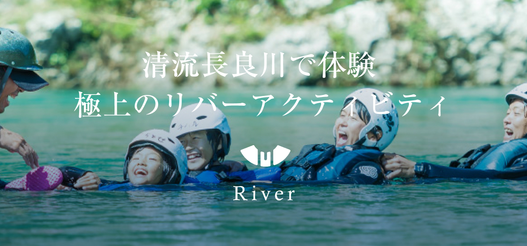 極上のリバーアクティビティ