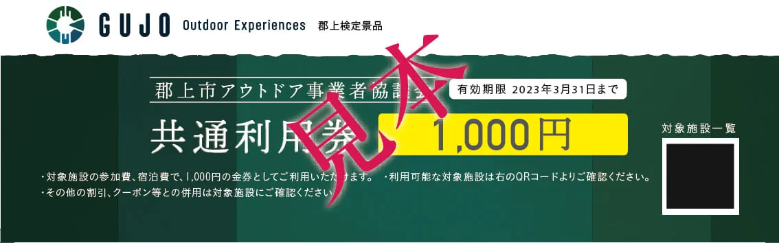 GOE 共通利用券 について | ［岐阜県郡上市］アウトドア専門の観光WEBサイト - GUJO Outdoor Experiences