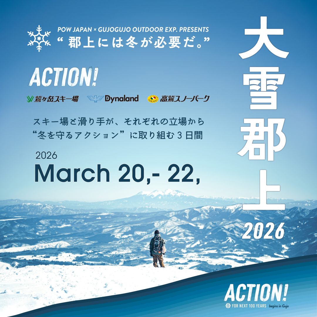 イベント「大雪郡上2026」