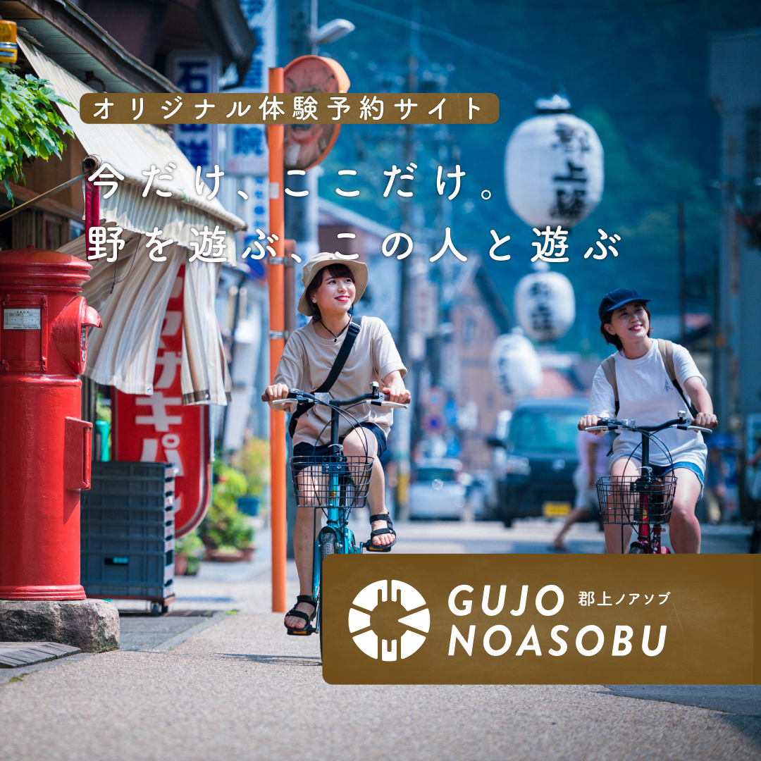 郡上限定自然体験