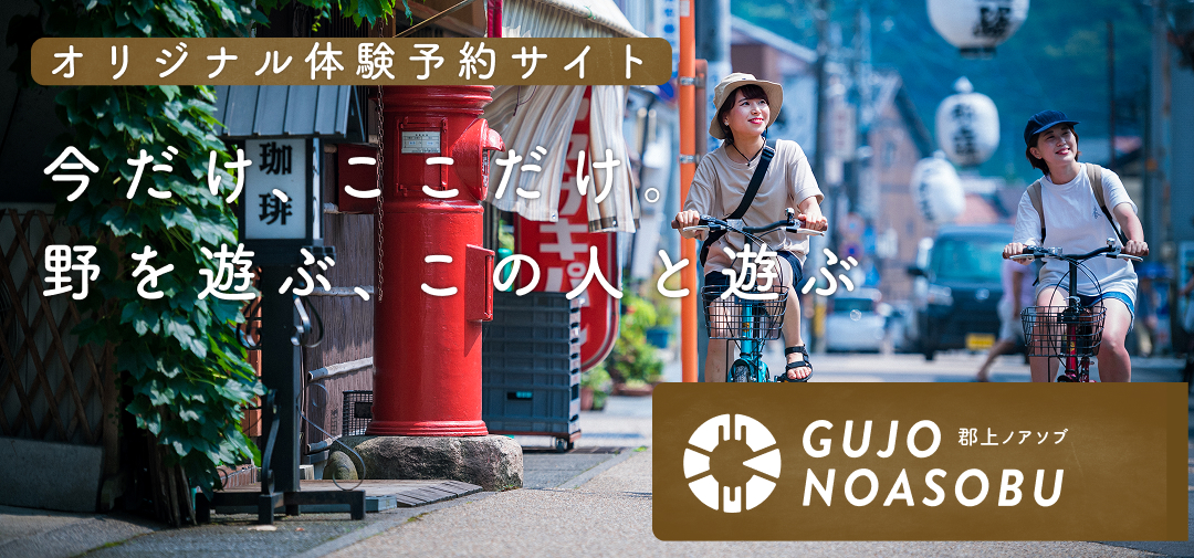 郡上限定自然体験